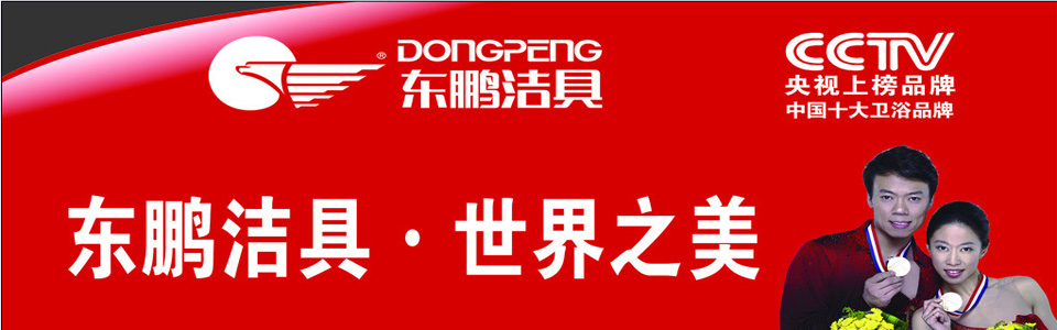 东鹏洁具 形象图