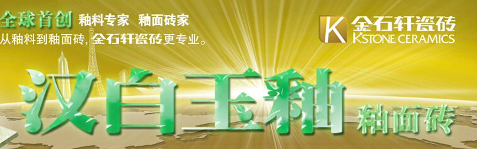 金石轩瓷砖 形象图