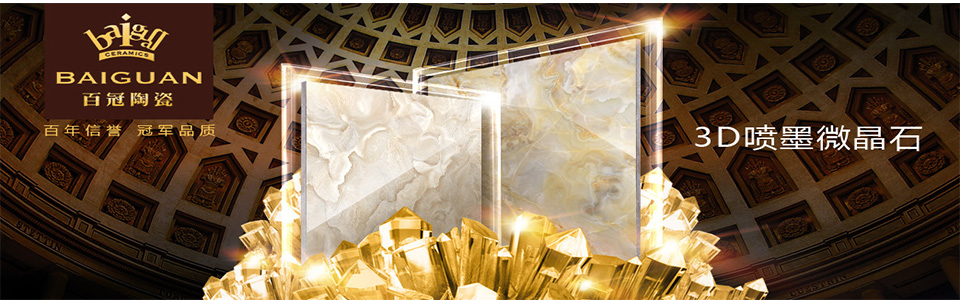 百冠陶瓷 形象图