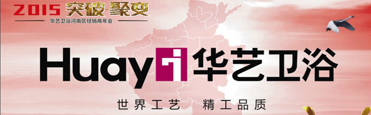 华艺卫浴 形象图