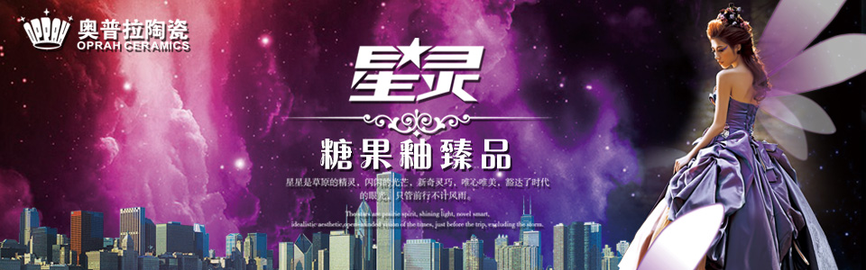 奥普拉陶瓷 形象图