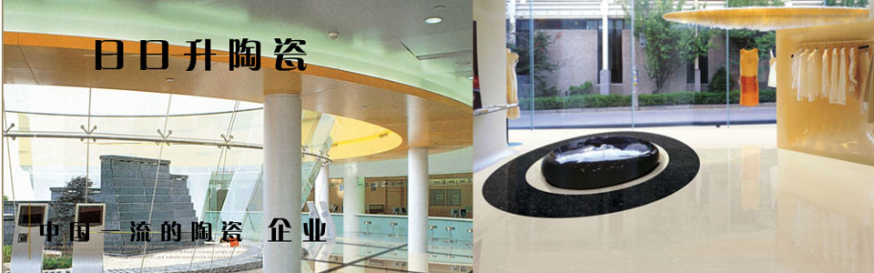 日日升陶瓷 形象图