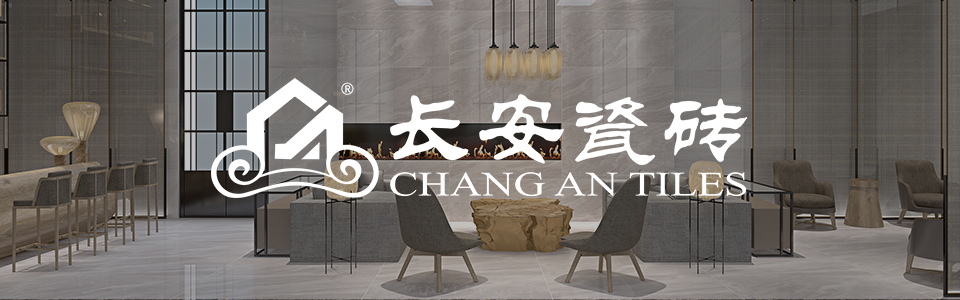 长安瓷砖 形象图