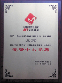 2014年瓷砖十大品牌