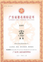 广东省著名商标