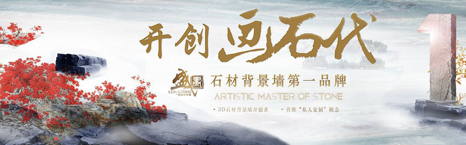 盛画石材背景墙形象图