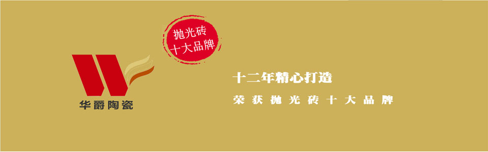 华爵陶瓷形象图