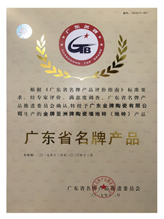 广东省名牌产品