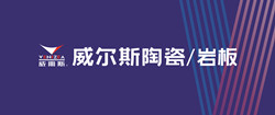 威尔斯陶瓷/岩板 威尔斯陶瓷/岩板