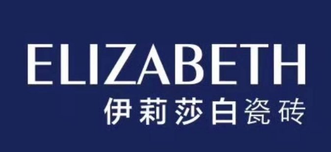 伊莉莎白瓷砖 伊莉莎白瓷砖