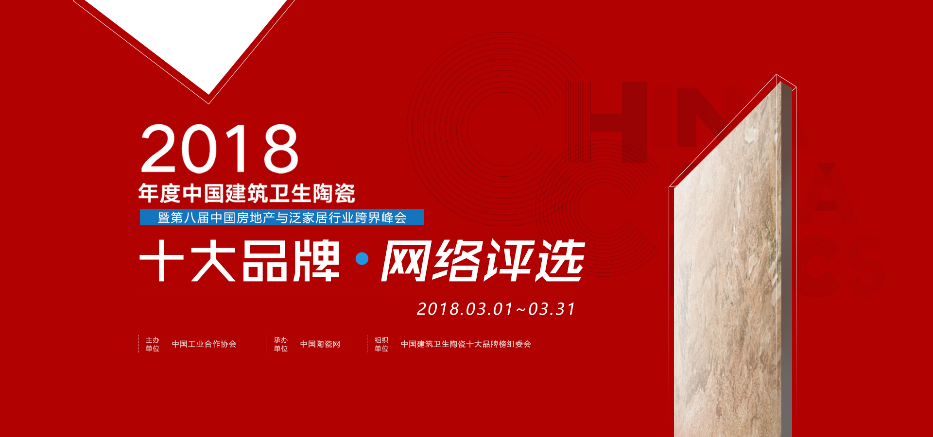 2018年度中国建筑卫生陶瓷十大品牌评选