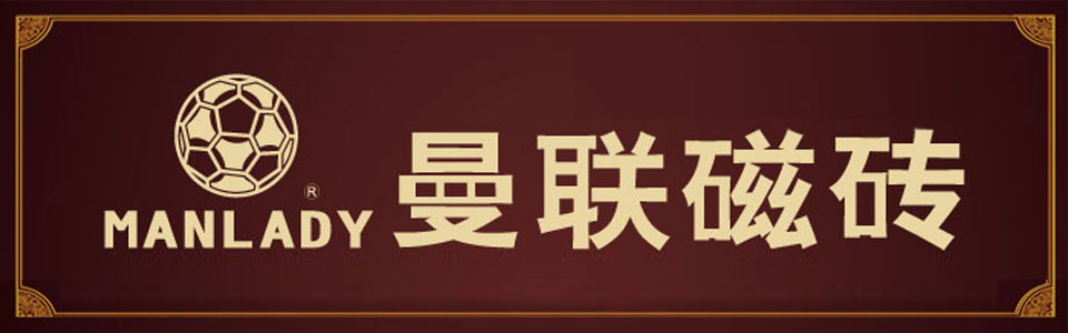 曼联磁砖 形象图