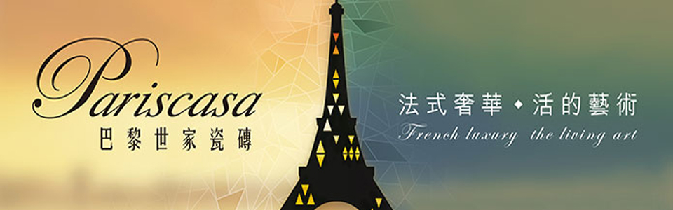 巴黎世家瓷砖 形象图