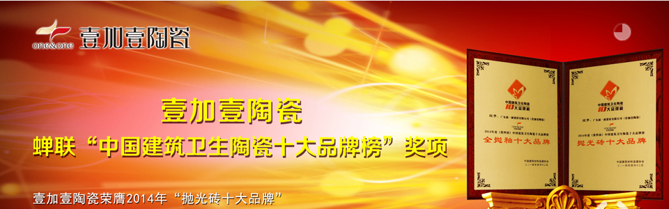 壹加壹陶瓷 形象图