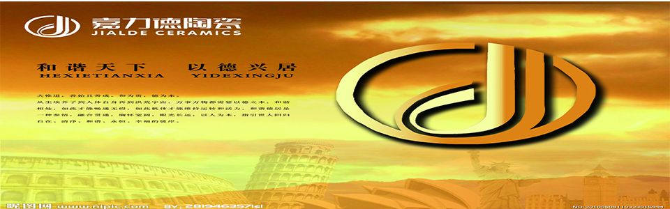 嘉力德陶瓷 形象图