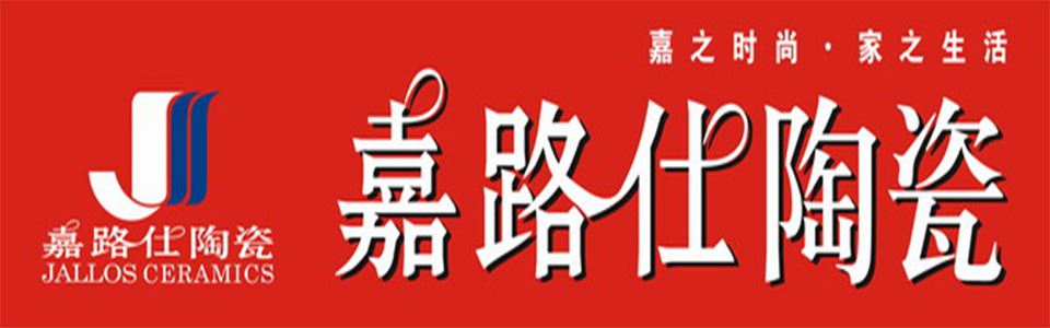 嘉路仕陶瓷 形象图