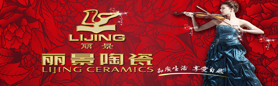 丽景陶瓷 形象图