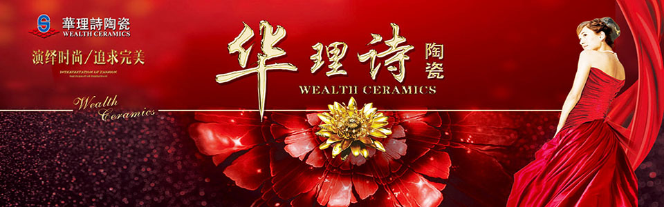 华理诗陶瓷 形象图
