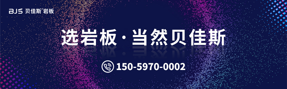 贝佳斯岩板 形象图