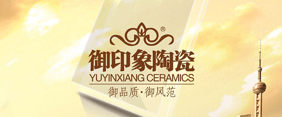 御印象陶瓷形象图