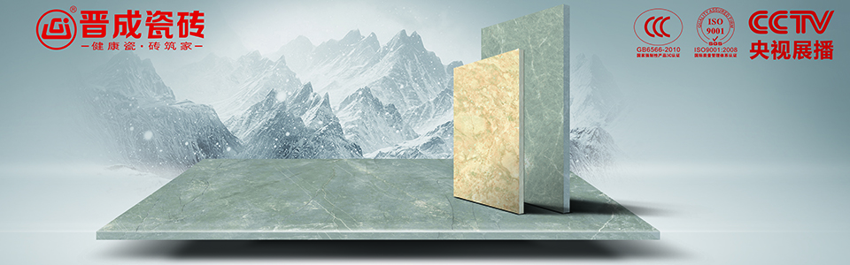 晋成瓷砖形象图