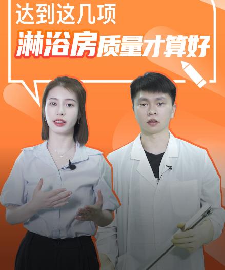 达到这几项，你家的淋浴房质量才算好