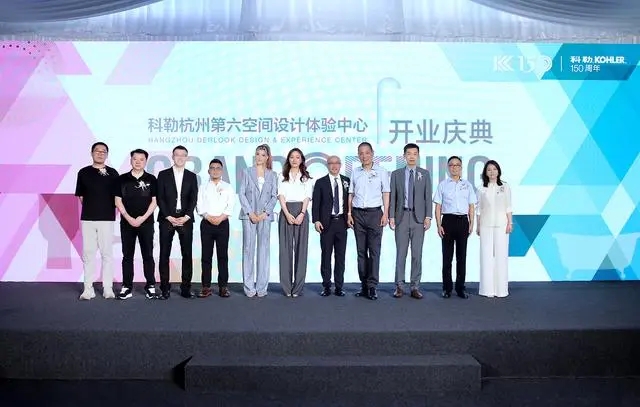 科勒杭州第六空间设计体验中心隆重揭幕——科勒150周年 多维诠释优雅生活美学