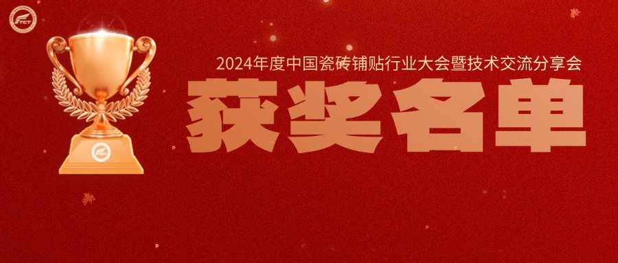 协会动态 | 2024年度中国瓷砖粘贴行业表彰获奖名单