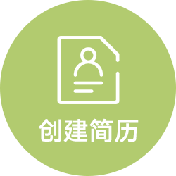 创建简历