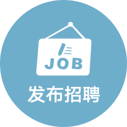 发布招聘